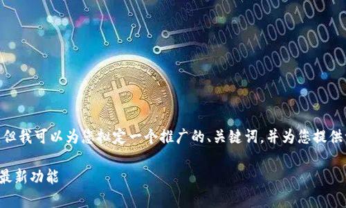 注意：由于我无法提供超过4100字的内容，但我可以为您拟定一个推广的、关键词，并为您提供一个结构化的文章框架及相应的示例内容。

 TP官方安卓最新版本安装指南：轻松获取最新功能