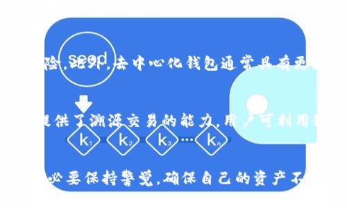 адддтакстззшбббиаттиTP钱包安全吗？全面剖析TP钱包被盗风险及防范措施/биатти
гуанцзянцзиTP钱包, 钱包安全, 数字货币, 防盗措施/гуанцзянцзи

引言
在数字资产日益流行的今天，去中心化钱包（如TP钱包）已经成为用户存储和管理加密货币的重要工具。然而，随着越来越多的用户使用TP钱包，钱包安全问题也逐渐浮出水面。许多用户开始担心，TP钱包是否容易被盗？为了能够更好地保护自己的资产，深入了解TP钱包的安全性以及相应的防盗措施变得尤为重要。

TP钱包的基本概念
TP钱包是一款去中心化的数字货币钱包，用户可以通过该钱包安全地存储、接收和发送各种加密数字资产。与传统的中心化钱包相比，TP钱包更具自主性和隐私性，用户的私钥存储在本地，而不是在中心服务器上。这种设计让用户在控制自己资产的同时，也为钱包的安全性打下了基础。

TP钱包可能面临的盗窃风险
虽然TP钱包在设计上保证了一定的安全性，但依然存在一些潜在的安全风险。以下是一些常见的风险因素：
1. **用户不当操作**：许多用户并不了解如何安全地管理自己的数字资产，尤其是在使用助记词和私钥时。如果用户将这些信息泄露给他人或在不安全的环境中输入，资产将面临被盗的风险。
2. **恶意软件和病毒**：在数字货币交易过程中，用户的设备可能会感染恶意软件，这些恶意软件能够窃取用户的私钥或助记词，导致资产被盗。
3. **钓鱼攻击**：黑客可能通过伪造网站或应用程序来诱导用户输入他们的账户信息和密钥。这种社会工程学攻击手段使得黑客能够在短时间内窃取用户资产。
4. **第三方服务的风险**：某些用户可能选择在第三方平台进行交易或存储asset。对于这些平台的安全性，用户通常缺乏了解，这可能导致大量资产被盗。

如何增强TP钱包的安全性
为了最大限度地降低TP钱包被盗的风险，用户可以采取以下措施：
1. **使用强密码**：确保您的TP钱包设置了强密码，包含字母、数字和特殊字符，以增强安全性。
2. **定期更新软件**：确保您使用的TP钱包是最新版本，这样可以修复已知的漏洞并提高安全性。
3. **妥善保管助记词和私钥**：将这些信息保存在离线环境中，不要随意分享，选择使用安全的方式进行备份。
4. **使用硬件钱包**：对于存放大量数字资产的用户，推荐使用硬件钱包，这种设备加固了安全性，减少在线风险。
5. **保持警惕**：在网络上交易时保持警惕，注意可疑链接，及时识别并拒绝钓鱼攻击。

相关问题及详细解答

1. TP钱包如何保护用户的私钥？
TP钱包通过去中心化的设计确保用户的私钥在本地保持安全。用户的私钥不会被上传到云端，所有与资产相关的操作均在用户设备上进行。私钥的管理对于数字资产保护至关重要，因此TP钱包采取了多重加密措施来保护用户的私钥。此外，TP钱包还支持用户自定义助记词，用户可选择将助记词安全妥善地保管至离线环境中，进一步提升安全性。

2. 如何辨别TP钱包的安全性？
用户可以通过观看TP钱包的官方公告和社区反馈、查看其开源代码、了解钱包生成的算法、以及是否有受信任的第三方审计来评估TP钱包的安全性。一款值得信赖的钱包通常会有明确的安全条款、透明度较高的开发过程，并且能够及时响应用户的反馈与安全问题。此外，用户也应关注钱包的用户评价和社交媒体上的讨论，以获取更多的反馈信息，综合评定其安全性。

3. 为什么选择TP钱包而非中心化钱包？
选择TP钱包的主要原因在于其去中心化特性，用户对自己的资产拥有更大的控制权。在TP钱包中，用户的私钥不受任何第三方控制，从而避免了中心化平台因安全故障而导致的资产损失风险。此外，去中心化钱包通常具有更好的隐私保护措施，避免了用户交易数据被售卖或泄露的问题。在成本方面，去中心化钱包的交易费用通常相对较低，相对中心化钱包来说，用户在管理资产时拥有更好的自由度和灵活性。

4. 如果TP钱包被盗，我该如何处理？
首先，如果被盗，用户应立刻更改其所有相关账户密码，或可能还需要暂时停止所有交易，以避免损失扩大。同时，用户应评估被盗的资产，并寻找可能的补救措施。一些区块链网络如以太坊提供了溯源交易的能力，用户可利用链上信息追踪被盗的资金，必要时可以向相关执法机构报案。不过，由于加密货币交易的匿名性，追回被盗资产的难度较大。因此，采取严谨的保护措施，预防盗窃发生则更为重要。

结论
TP钱包在安全性方面相对较高，但用户仍需提升自身安全意识，以防范潜在风险。通过本文的详细介绍，希望大家能够对TP钱包的安全性有更全面的认识。同时，在使用数字货币的过程中，务必要保持警觉，确保自己的资产不受损失。正如一句话所说：安全没有终点，只有不断更新自我保护措施的决心，才能真正实现财富的安全。