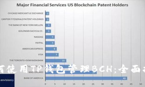 如何使用TP钱包管理BCH：全面指南