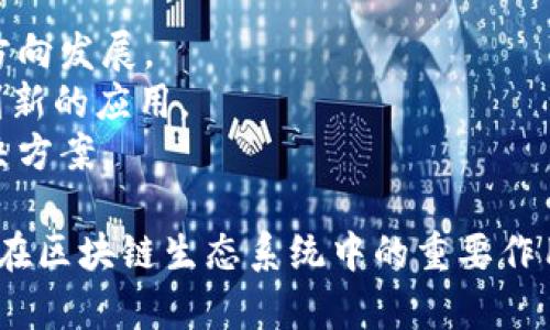 区块链TTC（可能指的是TTC协议或TTC平台）通常与智能合约、去中心化应用（dApps）以及数字资产的处理相关。在具体讨论TTC的含义之前，我们需要先理解一下区块链的基本概念及其在创新领域中的应用。

### 什么是区块链？

区块链是一种以去中心化的方式存储数据的技术。它将数据按照时间顺序依次记录在一个个“区块”中，并通过加密避开单个节点的控制，形成一个连续且不可篡改的数据链。区块链技术的核心价值在于其透明性、安全性和信任性。

### TTC的基本概念

TTC通常是指一种区块链项目或技术，旨在通过去中心化的方式提供某种服务或解决某种问题。不同的项目可能会使用不同的定义或名称。以下是一些主要可能的含义：

1. **TTC作为Token名称**：在许多去中心化区块链项目中，TTC可能代表一种数字货币或代币，它将用于服务支付、平台生态系统的激励、用户的投票权等。

2. **TTC协议**：一些区块链项目可能开发了一套名为TTC的协议，旨在支持特定类型的智能合约或者去中心化应用的运行。

3. **TTC 链**：在某些情景下，TTC可能指代一条独立的区块链，专注于特定的应用领域，例如社交媒体、财务服务或数据管理。

### TTC的应用

TTC可以广泛应用于多个行业，其中包括但不限于以下几个方面：

- **数字资产**：TTC代币可以被用于投资、转账等数字资产交易中。
- **社交网络**：一些基于区块链的社交网络使用TTC来激励用户生成内容。
- **数据隐私**：TTC协议可能支持用户数据的保密性和控制权，增加对用户隐私的保护。
- **智能合约**：利用TTC技术，开发者可以创建自执行的合约，以自动化处理合同条款。

### 发展前景

随着区块链技术的不断发展，TTC相关的项目和应用也在不断涌现。越来越多的企业认可去中心化的价值和优势，这使得TTC等相关项目获得了更多关注和应用。

### 可能相关的问题

在了解TTC的基本概念和应用后，下面将深入探讨与其相关的几个问题：

#### 1. TTC代币如何获取？

获取TTC代币可以通过多种方式，包括但不限于：

- **交易所购买**：许多区块链项目会选择在加密货币交易所上市，用户可以通过法币或其他数字货币直接购买TTC。
- **挖矿**：一些TTC项目可能允许用户通过挖矿来获取代币，用户通过提供计算能力来维护网络的安全性，从而获得奖励。
- **空投**：项目方为宣传和吸引用户，可能会进行活动，向用户免费发放TTC。
  
这些方式对于用户来说在一定程度上是直接和简单的，但在获取过程中也要注意市场的风险和项目的合法性。

#### 2. TTC代币的价值如何评估？

评估TTC代币的价值涉及多个因素，包括但不限于：

- **市场需求**：用户对TTC代币的需求将直接影响其市场价格。如果越来越多的用户参与到相关应用中，需求提升则会导致代币价格上涨。
- **项目发展**：项目的技术开发进度、应用场景及其实际运行效果都会影响代币的价值。
- **竞争分析**：市场上是否有其他类似的项目，竞争的强弱也会影响TTC的相对价值。

在评估过程中，用户通常需要综合考虑多种信息，避免只依赖单一数据做出决策。

#### 3. TTC项目的安全性如何保证？

项目的安全性可以通过以下几种方式来识别和评估：

- **代码审核**：项目的代码经过第三方审计确保没有漏洞和安全隐患。
- **社区参与**：一个积极的社区能够为项目提供监督与支持，发现问题并及时反馈。
- **法律合规**：项目是否遵循相关法律法规，合规性影响项目的合法性与安全。

用户在参与项目时，应该尽量选择那些透明度高、社区活跃、且法律合规的项目。

#### 4. TTC未来的应用趋势是什么？

未来，TTC可能会在多个领域中得到更深入的应用，具体趋势包括：

- **跨链技术**：未来的区块链项目将更多地考虑与其他区块链的互联互通，TTC可能也会朝着此方向发展。
- **去中心化金融（DeFi）**：随着DeFi市场的增长，TTC可能会在金融交易、借贷、稳定币等方面找到新的应用。
- **数据经济**：在数据隐私日益受到重视的情况下，TTC技术可以提供安全的数据交换和存储解决方案。

以上是关于“区块链TTC”的多个方面的介绍。在深入了解这一概念后，读者能够更清晰地认识到TTC在区块链生态系统中的重要作用及未来发展方向。