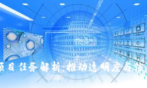 区块链项目任务解析：推动透明度与信任的未来