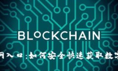 TP钱包下载官网入口：如何