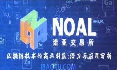 区块链技术的商业利益：