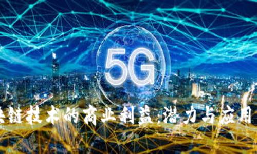 区块链技术的商业利益：潜力与应用分析