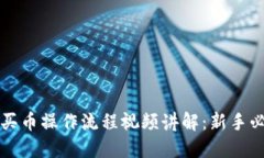 TP钱包买币操作流程视频讲