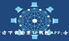 如何官方下载安装TP钱包