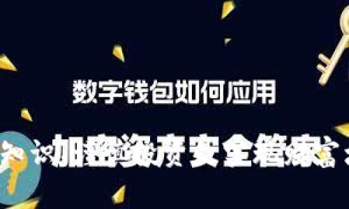 区块链造富，这个词语在近年来越来越频繁地出现在我们的视野中。它不仅仅是一个技术术语，更是折射出了当今社会的一种新兴财富观念。随着区块链技术的发展及加密货币的广泛应用，越来越多的人开始关注和参与这一领域，许多人也借此机会实现了财富的增长。那么，区块链造富到底是什么意思呢？  

一、区块链的基本概念
首先，我们需要对“区块链”这个术语有一个清晰的了解。区块链是一种去中心化的记账技术，它通过在网络中分布的信息记录实现数据的透明性和不可篡改性。简单来说，区块链可以看作是一个共享的数据库，任何人都可以查看和验证，而不需要一个中心机构来管理。区块链的核心特性包括去中心化、透明性、安全性和不可篡改性。

二、区块链造富的基本原理
区块链造富主要是通过几种方式实现的，例如投资加密货币、参与区块链项目及其周边产业等。首先，加密货币（如比特币、以太坊等）的价格波动非常大，如果能够在合适的时间买入并在价格上涨时卖出，就可能获得丰厚的利润。此外，一些区块链项目会通过发行代币来筹集资金，投资者可以通过参与这些项目，在未来获得更高的收益。

三、区块链造富的案例分析
诸如比特币的早期投资者在看到其价格飞涨后能够实现财富自由的案例屡见不鲜。2011年，比特币的价格不足1美元，而到2021年，其价格一度突破6万美元。此类收益引发了人们的广泛关注，越来越多人加入到投资和交易的行列中。

四、区块链造富的风险
尽管区块链和加密货币的财富机会吸引了众多投资者，但其中的风险同样不容忽视。市场波动极大，投资者可能在短时间内遭受巨额损失。此外，由于行业规范尚不完善，诈骗和欺诈事件时有所闻，投资者需要保持警惕，做好充分的风险评估。

问题一：如何选择合适的加密货币进行投资？
在投资加密货币时，选择什么币种至关重要。以下是一些关键步骤：
1. 彻底研究：了解各个加密货币的底层技术、团队背景、应用场景等。
2. 关注市场趋势：观察市场走势和技术分析，选择最佳投资时机。
3. 分散投资：将资金分散到不同的项目中，可以降低风险。
4. 定期回顾：定期评估投资组合的表现，根据市场变化进行动态调整。

问题二：参与区块链项目的风险有哪些？
参与区块链项目的风险主要包括：
1. 技术风险：项目可能由于技术问题导致的失败。
2. 法律风险：各国对加密货币的法律政策不同，可能影响项目的合法性。
3. 市场风险：项目能否获得用户接受和市场认可是成功的关键，市场需求不明朗也可能导致价格波动。
4. 团队风险：项目团队的能力和诚信水平直接影响项目的执行情况。

问题三：如何保护自己的数字资产？
数字资产的保护至关重要，以下是一些基本的保护措施：
1. 使用硬件钱包：相较于在线钱包，硬件钱包安全性更高，能够有效防止黑客攻击。
2. 设置双重验证：对交易账户设置双重验证，以提高账户的安全性。
3. 不轻信陌生信息：谨防网络钓鱼，切勿随便点击不明链接。
4. 定期备份：定期备份钱包信息，以防数据丢失。

问题四：区块链造富的未来趋势是什么？
未来区块链造富的趋势如下：
1. 更广泛的行业应用：随着区块链技术的不断成熟，更多传统行业将在财务、供应链等领域应用区块链技术。
2. 法规逐步完善：各国对加密货币的立法工作不断推进，将合法合规成为行业的发展趋势。
3. 机构投资加持：越来越多的机构投资者加入市场，推动投资结构的变化及市场的稳定性。
4. 社区治理增强：区块链项目的治理结构会日趋完善，社区的参与度和话语权将逐渐提升。

以上就是关于区块链造富的几点思考与分析，相信通过对这个话题的深入探索，能为更多的投资者提供参考与帮助。在高度波动的市场中，保持理性、学习知识、谨慎投资是实现财富增长的有效途径。