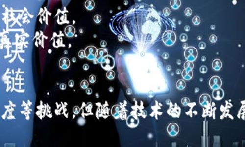 区块链的前传应用解析：未来技术的引领者

guaijanci区块链, 前传应用, 技术创新, 数据安全/guanjanci

引言
区块链技术在近年来蓬勃发展，逐渐进入人们的视野。它不仅仅是一种数字货币的基础，更是一种改变各行各业的技术。在许多情况下，区块链的前传应用开始发挥其潜力，影响着金融、供应链、医疗健康等领域。

理解区块链技术
在深入探讨区块链的前传应用之前，首先需要对区块链技术有一个基本的了解。简单来说，区块链是一种分散式的数字账本技术，它通过密码学和共识算法确保数据的安全性和不可篡改性。每个区块包含了一组交易记录，这些记录被加密，并且与前一个区块通过哈希链接在一起，形成一条链。这也就是区块链名称的由来。

什么是前传应用?
前传应用是指在某一技术尚不成熟或尚在开发阶段时，基于该技术构建的应用程序或系统。这种应用通常具有探索性和实验性质，旨在测试技术的可行性和应用潜力。在区块链技术中，前传应用可以帮助开发者和企业理解技术在解决实际问题中的作用，同时也为产业升级和经济创新提供了基础。

区块链前传应用的主要领域
区块链的前传应用几乎渗透到多个领域，这里我们对几个主要领域进行探讨。

h4金融服务/h4
在金融服务领域，区块链的前传应用被广泛关注。数字货币的快速崛起，是区块链技术最显著的前传应用之一。通过区块链技术，数字货币实现了去中心化，用户可以在没有中介的情况下进行点对点交易。此外，众筹、智能合约和去中心化金融（DeFi）等应用也逐渐成熟，让更多的人开始重视区块链在金融服务中的前传应用。

h4供应链管理/h4
供应链管理是另一个区块链前传应用的热门领域。通过区块链技术，各个环节的参与者可以实时共享信息，确保数据的透明度和可追溯性。这对打击伪造、减少人为错误和提高效率都有重大意义。例如，某些企业已经开始使用区块链技术来追踪食品的来源，从而确保食品的安全性。

h4医疗健康/h4
在医疗健康领域，区块链的前传应用同样引人瞩目。通过建立去中心化的医疗健康记录，患者能够更好地控制自己的健康信息，并且医务人员可以更方便地获取病历。这不仅提高了医疗服务的效率，还加强了数据安全，保护患者隐私。

h4数字身份/h4
近年来，数字身份的管理问题越来越受到重视。区块链技术在数字身份管理方面提供了一种新方案。用户可以通过区块链安全地管理自己身份的各种信息，减少身份被盗用的风险。通过区块链，用户能够在不信任的环境中安全地完成身份验证。

区块链前传应用的发展挑战
虽然区块链的前传应用潜力巨大，但也面临不少挑战。首先，技术的成熟度是一个重要因素，目前许多区块链项目仍处于发展阶段，其技术细节尚不清晰。其次，法规和政策方面的支持也至关重要。当涉及到金融等敏感领域时，许多国家的法规对区块链的应用仍不够明确。此外，用户接受度也是制约区块链前传应用推广的一大因素，大多数普通用户对区块链概念仍存在误解和顾虑。

问题探讨
h4问题一：区块链前传应用如何提升供应链透明性?/h4
供应链透明性是当前各行各业关注的焦点，尤其是在食品和药品管理领域。区块链通过提供一个不可篡改的、透明的交易记录，可以大大提高供应链的透明性。当每个环节的参与者都可以在区块链上查看历史交易和产品来源时，就能有效地打击伪造产品，确保消费者权益。
具体来说，区块链在供应链中的应用可以通过以下几个步骤实现透明性：首先，从原材料采购开始，记录每一笔交易，并通过区块链进行验证；其次，在产品生产和运输阶段，确保每一步都被记录；最后，当产品达到消费者手中时，可以提供唯一标识符，消费者通过扫描便可以追溯产品的整个供应链。
此外，透明的记录机制也促进了各参与者之间建立信任。以往，供应链中各环节信息不对称，导致信任问题，而区块链的使用在一定程度上打破了这种信息壁垒，提升了整体的供应链效率。

h4问题二：区块链如何应用于数字身份管理?/h4
数字身份管理是当今互联网发展面临的重要问题。传统身份管理方式存在着数据泄露和身份盗用等风险，而区块链技术为我们提供了一种新的解决方案。
通过区块链，用户可以拥有去中心化的身份信息，能够控制自己的数据权限。例如，用户可以选择将其身份信息的一部分分享给可信的第三方，而不需要向每个服务提供者重复提供个人信息。这种方式不仅提升了数据的安全性，还减少了用户的麻烦。
具体应用上，某些区块链项目已经开始尝试为用户提供数字身份证书，使其在需要身份认证时，可以通过区块链验证，而不必提供繁琐的文档资料。用户只需通过自己的手机应用进行一次身份验证，即可在多个平台上使用。
这种方法不仅降低了身份管理的成本和复杂性，也增强了身份验证的安全性。随着数字化进程的加快，越来越多的公司和用户将会认识到区块链在数字身份管理中的重要性。

h4问题三：如何推动区块链技术在医疗领域的发展?/h4
区块链在医疗领域的应用仍在探索阶段，而推动其发展的关键在于技术标准的建立、政策法规的支持和行业的主动参与。
首先，建立一套行业标准至关重要。在医疗健康数据的交换中，不同系统的兼容性和安全性是最大的挑战。通过制定标准化的接口和数据格式，可以在一定程度上解决不同系统之间的数据孤岛问题，从而推动区块链技术的应用。
其次，政策法规的支持也是推动区块链在医疗领域发展的关键。政府需要建立相应的法律法规，以明确医疗数据的使用和共享规定。同时，鼓励创新，提供科研资金支持，鼓励医疗机构与区块链技术公司合作，推动项目落地。
最后，行业参与者的积极性也不可忽视。医院、制药公司、医疗科技企业等应当共同参与区块链相关项目的研发，推动医疗数据的去中心化和共享。通过这个过程，可以逐步提升人们对区块链在医疗领域应用的信心。

h4问题四：如何评估区块链前传应用的真实价值?/h4
评估区块链前传应用的真实价值是一个复杂的过程，通常需要综合考虑技术的成熟度、市场需求、用户接受度和经济效益等多个方面。
首先，技术的成熟度是一个重要指标。一个区块链应用的成功与否在于其底层技术的稳定性、效率和安全性。如果技术尚不成熟，应用的价值自然会受到制约。
其次，市场需求对评估价值也有直接影响。不同领域对区块链技术的需求不同，评估时需考虑市场的接受度和应用潜力。如果市场需求高而技术成熟，通常会带来更高的经济效益和社会价值。
最后，用户的接受度也是关键因素。在整个应用过程中，用户的体验和反馈会直接影响到应用的推广和落地。通过用户调研、反馈措施和改进，提升用户的接受度，可以更好地评估其真实价值。

结论
区块链技术的前传应用正逐渐改变我们生活的方方面面。从金融到医疗，从供应链管理到身份验证，区块链为各行业提供了新的思路和解决方案。尽管面临着技术、法律和用户接受度等挑战，但随着技术的不断发展和应用场景的探索，相信区块链的前传应用将在未来展现更大的潜力。我们期待着区块链技术的进一步成熟，以及它在各行业的广泛应用将为我们的生活带来更多的便利与安全。