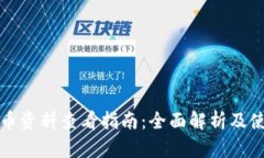 TP钱包币资料查看指南：全