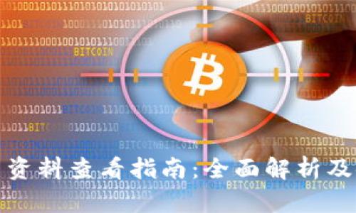 TP钱包币资料查看指南：全面解析及使用技巧