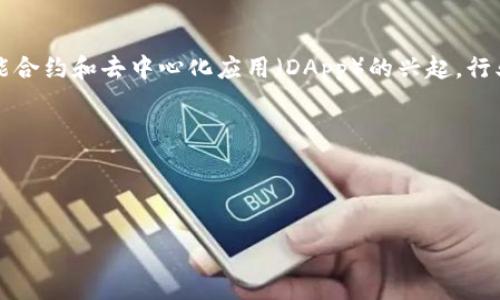    区块链基础价值解析：理解其背后的意义与应用  / 

 guanjianci  区块链, 基础价值, 数字资产, 去中心化  /guanjianci 

 什么是区块链基础价值？ 

 区块链技术作为一种革新性的分布式账本技术，其基础价值涵盖了数据的透明性、安全性以及去中心化的特性。在讨论区块链的基础价值之前，有必要对区块链技术本身进行简单的了解。区块链是一种将数据以块的形式串联在一起的链式结构，这些数据在网络中是共享的且不可篡改的。每一个块中存储着一系列的交易信息，并通过密码学方法确保数据的安全性。这种技术不仅在金融领域引起了革命性的变化，还在多个行业展现出广泛的应用潜力。 

 区块链的基础价值主要体现在以下几个方面：一是去中心化特性意味着不再依赖单一的数据管理中心，降低了信任成本；二是数据不可篡改性保障了数据的真实与透明，用户可以随时查阅历史记录；三是智能合约的实现促进了自动化和信任的建立，减少了中介的干预。理解这些基础价值，对于投资、应用和研究区块链技术都有重大意义。 

 区块链基础价值的三个核心特征 

 在理解区块链基础价值的过程中，三个核心特征不可忽视：去中心化、透明性及安全性。 

h4 去中心化 /h4

 去中心化是区块链重要的基础价值之一。传统的数据管理模式通常依赖中央服务器进行数据处理和存储，而区块链通过分布式网络结构，允许所有参与者共同管理和维护数据。这样的设计使得数据的存储不再集中在某一个点上，降低了单点故障的风险，同时也减少了对中介机构的依赖。去中心化带来了更强的抗审查能力，用户可以在没有中介的情况下直接交易，从而提升了交易的效率和可及性。 

h4 透明性 /h4

 区块链的透明性是另一个重要特征。用户能够随时查看整个网络的交易历史，确保信息的公开与真实。这种透明性在金融领域尤其重要，比如数字货币交易中，用户可追溯每一笔资金的来源和去向，增加了资金流动的安全性。此外，透明性也使得任何参与者在网络中的行为可被监控，有效防止作弊行为，促进了良性的市场秩序。 

h4 安全性 /h4

 在数字货币和区块链应用的迅猛发展背景下，区块链的安全性显得尤为重要。通过密码学技术，如哈希算法和数字签名等，区块链能够有效地防范各种可能的攻击。数据一旦被记录在区块链中，几乎无法被篡改，保证了信息的完整性。同时，分布式的特性使得数据的存储不仅仅依赖于某一台服务器，黑客攻击的难度大大增加。 

 常见与区块链基础价值相关的问题 

h4 问题一：区块链基础价值对投资者的影响是什么？ /h4

 区块链的基础价值直接影响着投资者的决策与市场的走向。理解区块链基础价值后，投资者能够更好地评估项目的潜力与风险，从而做出合理的投资决策。首先，区块链的去中心化特性使得人们聚焦于项目的真正价值而非表面现象，为投资者提供了更多的信息和更大的透明度。其次，区块链的透明性帮助投资者实时监控项目的进展与资金流向。对于未知的风险，区块链的不可篡改性也提供了一种保障，使得投资者即便在熊市时也能保持相对的安全感。 

 当然，投资者也需意识到区块链市场的巨大波动性。尽管基础价值为投资决策提供了支撑，但市场需求、政策法规及技术进步等因素都会影响价格波动。因此，建议投资者除了关注基础价值之外，还需多方位调研，评估各种相关影响因素，降低投资风险。 

h4 问题二：区块链的基础价值能否推动传统行业的变革？ /h4

 区块链技术的基础价值不仅局限于金融领域，其对传统行业的变革也具有深远影响。首先，许多传统行业面临着效率低下的信息传递及审核过程，而区块链的透明性和去中心化特性让信息流转更为顺畅且高效。比如，在供应链管理中，区块链可以将每个环节的信息记录在链上，让监控全过程成为可能，大大提升了供应链的透明度与效率。 

 其次，区块链可以提升信任机制。在许多行业中，由于缺乏信任机制，交易成本高昂。而区块链通过智能合约的方式，能够实现自动化的合约执行，确保交易的执行过程无需信任中介，大大降低交易成本。 

 最后，对于政府和公共管理领域，区块链有助于提高公共事务的透明度和公信力，避免腐败现象的发生，这与其基础价值中的透明性密切相关。可以说，区块链的基础价值为传统行业的转型提供了更加高效与可靠的工具。 

h4 问题三：如何利用区块链基础价值实现数字资产的保值增值？ /h4

 数字资产的保值增值是近年来很多投资者热衷的主题。通过理解区块链的基础价值，特别是去中心化与安全性的特性，投资者能够找到合适的方式来实现数字资产的保值增值。首先，投资者可以选择优质的区块链项目进行投资，如拥有明确应用场景和强大技术支持的项目。了解项目的团队、技术背景及市场需求非常重要，只有选择到高潜力项目，资产才能更有可能实现增值。 

 其次，利用区块链技术进行资产管理也是实现增值的一种方式。比如，用户通过智能合约来管理数字资产，这种方式不但提高了管理效率，还能确保资产的安全性。智能合约能够设定条件，自动执行，使资金在合约条件满足时自动流转，避免人为操作带来的风险。 

 最后，投资者注意市场动态和技术进展，适时调整投资组合。区块链领域瞬息万变，用户需要维持对市场的敏锐观察。一旦发现市场趋势变化或技术突破，要及时调整策略，确保自身资产得到有效的保值与增值。 

h4 问题四：区块链的未来发展趋势是什么？ /h4

 随着技术的不断进步与政策环境的逐步完善，区块链的未来发展趋势值得关注。首先，区块链的应用领域将会逐渐扩展。除了金融领域外，医疗、供应链、物联网等领域也将受到区块链技术的深刻影响。随着智能合约和去中心化应用（DApp）的兴起，行业解决方案的开发将得到助力。 

 其次，随着落地项目的增多，区块链的基础价值尤为突出，这意味着更多的企业将会加入到区块链的探索中。随着行业标准的建立，各方将会针对区块链应用场景进行更为深入的合作，形成良好的生态。 

 此外，监管环境将会逐渐成熟，未来可能会出现更为明确的法律法规，这对区块链领域的投资者将会是一个利好消息。合理的监管能够保护投资者的利益，同时也有助于市场的健康发展。 

 总的来说，区块链的基础价值为其未来发展打下了良好的基础，全面深入了解这些价值对于参与者将是一项长期且有利的投资。 