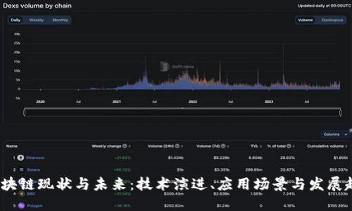  区块链现状与未来：技术演进、应用场景与发展趋势