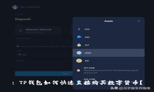 : TP钱包如何快速直接购买数字货币？