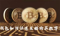 : TP钱包如何快速直接购买
