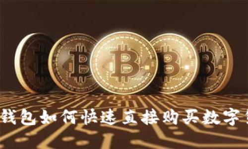 : TP钱包如何快速直接购买数字货币？