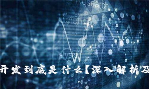 : 区块链开发到底是什么？深入解析及应用前景