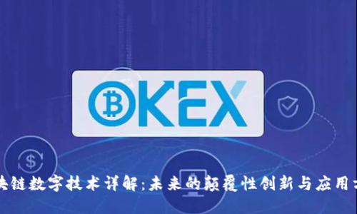 区块链数字技术详解：未来的颠覆性创新与应用方向