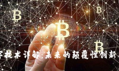 区块链数字技术详解：未来的颠覆性创新与应用方向