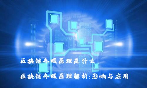 区块链冬眠原理是什么
区块链冬眠原理解析:影响与应用