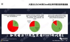 : 如何解决TP钱包没有USD