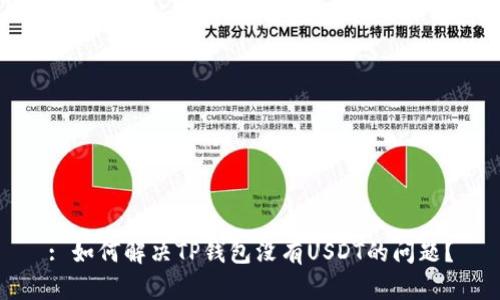 : 如何解决TP钱包没有USDT的问题？