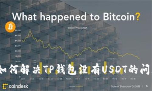 : 如何解决TP钱包没有USDT的问题？