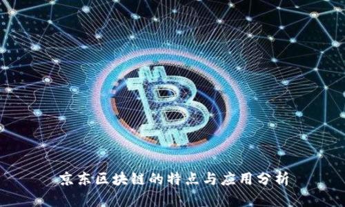 京东区块链的特点与应用分析