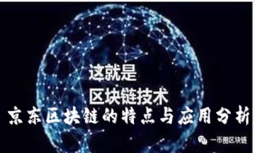 京东区块链的特点与应用分析
