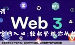和关键词TP钱包官网入口：