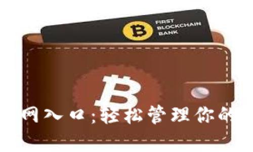 和关键词


TP钱包官网入口：轻松管理你的数字资产
