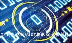 与关键词如何将TP钱包中的