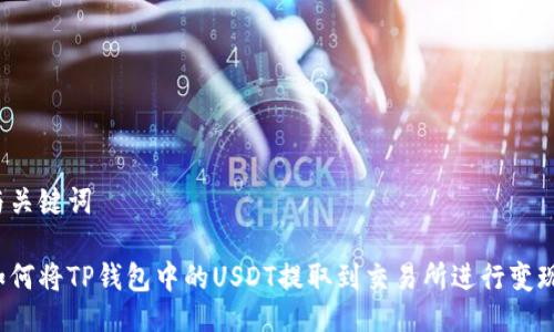 与关键词

如何将TP钱包中的USDT提取到交易所进行变现？