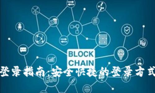 TPTP登录指南：安全快捷的登录方式掌握
