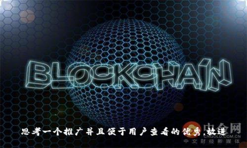 思考一个推广并且便于用户查看的优秀，放进