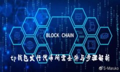 tp钱包发行代币所需条件与