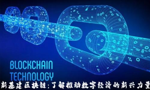 
新基建区块链：了解推动数字经济的新兴力量