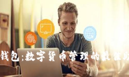 TP钱包：数字货币管理的最佳助手