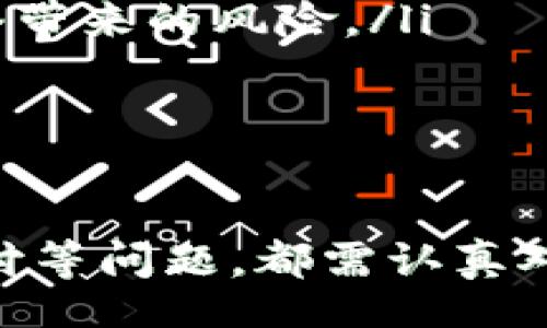 batchi/batchi  
TP钱包, 找回资产, 客服支持, 数字资产安全/guanjianci

TP钱包简介
TP钱包是一款便捷的数字资产钱包，用户可以在其中存储、管理和交换各种加密货币和数字资产。与传统银行服务相比，TP钱包为用户提供了更高的隐私性和控制权。用户可以随时随地访问他们的资产，同时利用TP钱包内置的去中心化交易所进行安全的资产交换。这使得TP钱包成为越来越多加密货币投资者的首选。

资产丢失的原因
尽管TP钱包为用户提供了高水平的安全性，但资产丢失依然可能发生，这主要由以下几个原因导致：
ol
    listrong丢失私钥：/strong私钥是访问和管理数字资产的关键，如果用户丢失了私钥，就无法再访问他们的资产。/li
    listrong恶意攻击：/strong黑客可能通过各种手段攻击用户的设备或账户，盗取钱包中的资产。/li
    listrong设备损坏：/strong若用户的设备损坏，且没有做好备份，可能会导致资产丢失。/li
    listrong错误操作：/strong一些用户可能在操作过程中误将资产发送到错误的地址，导致无法找回。/li
/ol

如何找回TP钱包资产
如果用户发现自己的TP钱包资产丢失，可以通过以下步骤进行找回：首先，前往TP钱包的官方支持中心，查看是否可以通过自助服务找回资产。如果自助服务无法解决问题，应直接联系TP钱包的客服支持团队。客户在联系时，需要准备一些必要的信息，以便客服能够更快速地帮助解决问题。

联系客服需要准备的信息
联系客服时，用户应准备以下信息，以便快捷地协助客服核实身份并处理问题：
ol
    listrong钱包地址：/strong这是用户TP钱包的唯一标识，客服通过这个地址来确认账户信息。/li
    listrong交易记录：/strong提供最近的交易记录，以帮助客服查找可能的丢失资金。/li
    listrong私钥或助记词：/strong如需证明身份，用户可能需要提供相关的私钥或助记词（务必小心，不要泄露给其他人）。/li
    listrong联系方式：/strong提供有效的联系方式，以便客服可以及时做到响应。/li
/ol

常见问题解答
下面我们将解答一些用户在使用TP钱包过程中可能遇到的常见问题，这些问题往往与资产找回、客服支持等相关。

问题一：我丢失了私钥，如何找回我的资产？
私钥是访问加密货币资产的唯一通道，一旦丢失，找回的可能性非常小。这是因为TP钱包的设计理念是去中心化，用户拥有完全的存储和控制权。因此，当用户丢失私钥时，钱包没有任何办法去恢复，也不会有第三方能够帮助用户找回。这也是用户在使用TP钱包时，为什么特别需要做好私钥和助记词的备份工作。
为了找回资产，用户可以尝试以下方法：首先，寻找一份之前的备份文件，或者使用其它方式复原私钥（如打印副本、云存储等）。如果没有这些备份，用户可以向朋友或家庭成员询问，看他们是否有相关的记录。在绝大多数情况下，用户最终也只能借助宣传与教育，提高未来使用私钥时的安全意识。

问题二：如果支付到了错误的地址，能否找回资金？
支付错误地址通常是数字资产交易中最常见的错误之一，尤其是对于初次使用TP钱包或其他加密货币钱包的用户来说。遗憾的是，在去中心化系统中，一旦交易完成，回滚交易是几乎不可能的。因此，用户在进行大额转账时，务必确认对方地址的准确性，以确保资金安全。如果不幸付错了地址，用户可采取下面的步骤：
ol
    listrong联系对方：/strong如果该交易是发送给一个可识别的接收者，及时联系对方，说明情况，看是否能够得到帮助。/li
    listrong查看交易状态：/strong通过区块链浏览器查询该笔交易的状态，了解资金是否仍在链上可动用。/li
    listrong反思经验：/strong考虑在未来的交易中添加更多的确认步骤，例如在转账前进行小额测试。/li
/ol

问题三：TP钱包的安全性如何？
TP钱包以其高级的安全保护而闻名，采用了多种技术和策略来保护用户的资产。首先，TP钱包使用了分散式存储架构，避免单点故障导致用户资产丢失。此外，TP钱包还支持生物识别、PIN码和密码等多重身份认证方法，极大提升了安全性。
尽管TP钱包提供了多层保护，但用户也不能掉以轻心。为了最大程度保护资产，用户应遵循以下几个安全建议：
ol
    listrong定期备份：/strong无论是私钥还是助记词，定期进行备份能有效防范突发情况导致丢失。/li
    listrong保持软件更新：/strong确保TP钱包客户端和设备始终更新到最新版本，从而确保获得最新的安全补丁和性能。/li
    listrong小心钓鱼攻击：/strong网络上存在许多假冒TP钱包的网站，务必通过官方渠道访问TP钱包，避免在可疑链接中输入信息。/li
/ol

问题四：如何确保我的资产在TP钱包中得到安全管理？
很多用户在使用TP钱包时，经常担心自己的数字资产是否能得到有效地管理。实际上，通过一些简单的操作，用户可以确保他们的资产在TP钱包中安全。以下几点尤为重要：
ol
    listrong明确钱包安全机制：/strong了解TP钱包所使用的安全机制，确保个人了解如何最大化应用。/li
    listrong采用热钱包和冷钱包结合：/strong热钱包用于日常交易，可快速访问，而冷钱包（如硬件钱包）则可以用于长期储存，避免频繁接入网络带来的风险。/li
    listrong教育和学习：/strong定期关注数字资产管理的相关内容并学习新方法，以便于改进个人资产管理策略。/li
/ol

总结
在使用TP钱包的过程中，用户可以享受到高效、便捷的数字资产管理体验。然而，用户也需要对相关的风险有一定的认识，像私钥的保护、错误地址支付等问题，都需认真对待。通过了解必要的取回流程以及安全措施，用户能够更好地保障自己的数字资产安全。