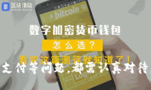batchi/batchi  
TP钱包, 找回资产, 客服支持, 数字资产安全/guanjianci

TP钱包简介
TP钱包是一款便捷的数字资产钱包，用户可以在其中存储、管理和交换各种加密货币和数字资产。与传统银行服务相比，TP钱包为用户提供了更高的隐私性和控制权。用户可以随时随地访问他们的资产，同时利用TP钱包内置的去中心化交易所进行安全的资产交换。这使得TP钱包成为越来越多加密货币投资者的首选。

资产丢失的原因
尽管TP钱包为用户提供了高水平的安全性，但资产丢失依然可能发生，这主要由以下几个原因导致：
ol
    listrong丢失私钥：/strong私钥是访问和管理数字资产的关键，如果用户丢失了私钥，就无法再访问他们的资产。/li
    listrong恶意攻击：/strong黑客可能通过各种手段攻击用户的设备或账户，盗取钱包中的资产。/li
    listrong设备损坏：/strong若用户的设备损坏，且没有做好备份，可能会导致资产丢失。/li
    listrong错误操作：/strong一些用户可能在操作过程中误将资产发送到错误的地址，导致无法找回。/li
/ol

如何找回TP钱包资产
如果用户发现自己的TP钱包资产丢失，可以通过以下步骤进行找回：首先，前往TP钱包的官方支持中心，查看是否可以通过自助服务找回资产。如果自助服务无法解决问题，应直接联系TP钱包的客服支持团队。客户在联系时，需要准备一些必要的信息，以便客服能够更快速地帮助解决问题。

联系客服需要准备的信息
联系客服时，用户应准备以下信息，以便快捷地协助客服核实身份并处理问题：
ol
    listrong钱包地址：/strong这是用户TP钱包的唯一标识，客服通过这个地址来确认账户信息。/li
    listrong交易记录：/strong提供最近的交易记录，以帮助客服查找可能的丢失资金。/li
    listrong私钥或助记词：/strong如需证明身份，用户可能需要提供相关的私钥或助记词（务必小心，不要泄露给其他人）。/li
    listrong联系方式：/strong提供有效的联系方式，以便客服可以及时做到响应。/li
/ol

常见问题解答
下面我们将解答一些用户在使用TP钱包过程中可能遇到的常见问题，这些问题往往与资产找回、客服支持等相关。

问题一：我丢失了私钥，如何找回我的资产？
私钥是访问加密货币资产的唯一通道，一旦丢失，找回的可能性非常小。这是因为TP钱包的设计理念是去中心化，用户拥有完全的存储和控制权。因此，当用户丢失私钥时，钱包没有任何办法去恢复，也不会有第三方能够帮助用户找回。这也是用户在使用TP钱包时，为什么特别需要做好私钥和助记词的备份工作。
为了找回资产，用户可以尝试以下方法：首先，寻找一份之前的备份文件，或者使用其它方式复原私钥（如打印副本、云存储等）。如果没有这些备份，用户可以向朋友或家庭成员询问，看他们是否有相关的记录。在绝大多数情况下，用户最终也只能借助宣传与教育，提高未来使用私钥时的安全意识。

问题二：如果支付到了错误的地址，能否找回资金？
支付错误地址通常是数字资产交易中最常见的错误之一，尤其是对于初次使用TP钱包或其他加密货币钱包的用户来说。遗憾的是，在去中心化系统中，一旦交易完成，回滚交易是几乎不可能的。因此，用户在进行大额转账时，务必确认对方地址的准确性，以确保资金安全。如果不幸付错了地址，用户可采取下面的步骤：
ol
    listrong联系对方：/strong如果该交易是发送给一个可识别的接收者，及时联系对方，说明情况，看是否能够得到帮助。/li
    listrong查看交易状态：/strong通过区块链浏览器查询该笔交易的状态，了解资金是否仍在链上可动用。/li
    listrong反思经验：/strong考虑在未来的交易中添加更多的确认步骤，例如在转账前进行小额测试。/li
/ol

问题三：TP钱包的安全性如何？
TP钱包以其高级的安全保护而闻名，采用了多种技术和策略来保护用户的资产。首先，TP钱包使用了分散式存储架构，避免单点故障导致用户资产丢失。此外，TP钱包还支持生物识别、PIN码和密码等多重身份认证方法，极大提升了安全性。
尽管TP钱包提供了多层保护，但用户也不能掉以轻心。为了最大程度保护资产，用户应遵循以下几个安全建议：
ol
    listrong定期备份：/strong无论是私钥还是助记词，定期进行备份能有效防范突发情况导致丢失。/li
    listrong保持软件更新：/strong确保TP钱包客户端和设备始终更新到最新版本，从而确保获得最新的安全补丁和性能。/li
    listrong小心钓鱼攻击：/strong网络上存在许多假冒TP钱包的网站，务必通过官方渠道访问TP钱包，避免在可疑链接中输入信息。/li
/ol

问题四：如何确保我的资产在TP钱包中得到安全管理？
很多用户在使用TP钱包时，经常担心自己的数字资产是否能得到有效地管理。实际上，通过一些简单的操作，用户可以确保他们的资产在TP钱包中安全。以下几点尤为重要：
ol
    listrong明确钱包安全机制：/strong了解TP钱包所使用的安全机制，确保个人了解如何最大化应用。/li
    listrong采用热钱包和冷钱包结合：/strong热钱包用于日常交易，可快速访问，而冷钱包（如硬件钱包）则可以用于长期储存，避免频繁接入网络带来的风险。/li
    listrong教育和学习：/strong定期关注数字资产管理的相关内容并学习新方法，以便于改进个人资产管理策略。/li
/ol

总结
在使用TP钱包的过程中，用户可以享受到高效、便捷的数字资产管理体验。然而，用户也需要对相关的风险有一定的认识，像私钥的保护、错误地址支付等问题，都需认真对待。通过了解必要的取回流程以及安全措施，用户能够更好地保障自己的数字资产安全。
