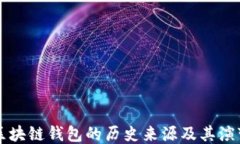 区块链钱包的历史来源及
