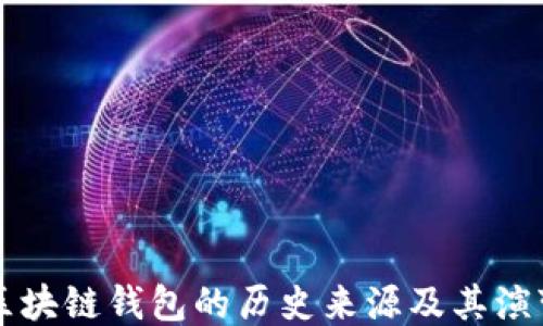 
区块链钱包的历史来源及其演变