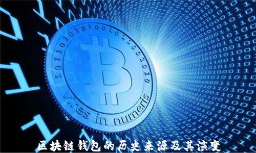 
区块链钱包的历史来源及其演变