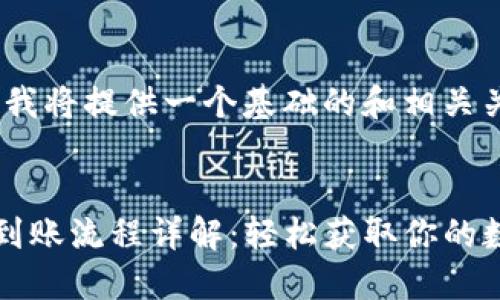 在这里，我将提供一个基础的和相关关键词。

:
TP钱包到账流程详解：轻松获取你的数字资产