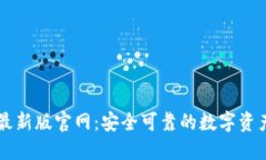 TPwallet最新版官网：安全可