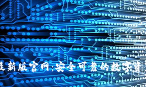 TPwallet最新版官网：安全可靠的数字资产管理平台