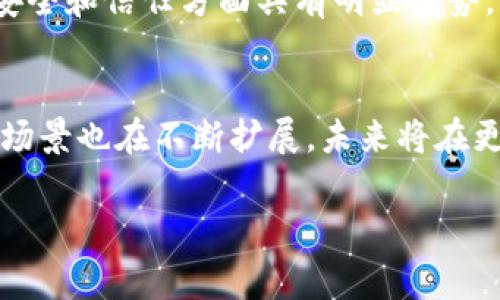 区块链技术的别称通常是“分布式账本技术”（Distributed Ledger Technology, DLT）。这个别称反映了区块链的核心特征，即它通过分散的方式来维护和记录交易，而不是依赖于中心化的数据库或第三方中介。

以下是关于区块链技术别称“分布式账本技术”的详细介绍：

### 区块链技术的基本概念
区块链是一种特殊的数据库技术，其核心是将数据以链条的形式进行存储，每个“块”中包含一组交易记录，并通过加密方式与前一个块相连接。这种链条的结构确保了数据一旦被记录，就无法被修改或删除，从而保证了数据的安全性和完整性。

### 分布式账本技术的特点
分布式账本技术（DLT）带来了许多独特的优势，这些优势使得它在金融、供应链、医疗、投票等领域得到了广泛应用。
1. **去中心化**：在传统的中心化系统中，数据存储在一个中心节点上，而在分布式账本技术中，数据被存储在多个节点上。每个节点都有完整的账本副本，用户之间可以直接进行交易，无需中介。
2. **透明性**：所有参与者都可以访问到相同的账本，交易记录可以被公开查看，这增强了系统的透明度和信任度。
3. **安全性**：通过加密和共识机制，分布式账本技术确保了交易的不可篡改性，攻击者即使获取了某个节点的控制权，也难以修改账本中的数据。
4. **高可用性**：即使部分节点发生故障，整个系统依然能够继续运作，这是因为数据被多个副本备份在不同的节点中。

### 区块链与其他技术的比较
区块链技术与其他类型的技术相比，具有明显的优势。例如，与传统的数据库技术相比，区块链的去中心化和不可篡改特性使其在数据安全和信任方面具有明显优势。而与其他新兴技术，如物联网（IoT）和人工智能（AI）结合时，区块链能够提升数据共享的安全性，以及实现智能合约自动执行的可能性。

### 总结
区块链技术的别称“分布式账本技术”反映了其技术特点，如去中心化、透明性、安全性和高可用性。随着技术的不断发展，区块链的应用场景也在不断扩展，未来将在更多领域发挥重要作用。

如果您还有其他问题或需要更多信息，请随时让我知道！