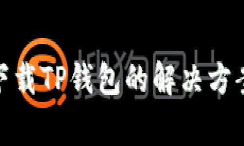 : 苹果手机下载TP钱包的解决方案与常见问题