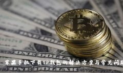 : 苹果手机下载TP钱包的解