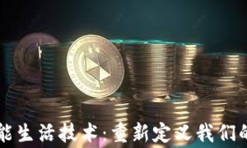 
区块链智能生活技术：重新定义我们的日常生活