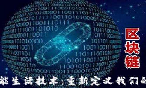 
区块链智能生活技术：重新定义我们的日常生活